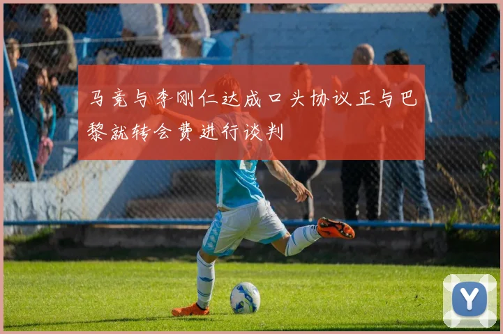 马竞与李刚仁达成口头协议正与巴黎就转会费进行谈判