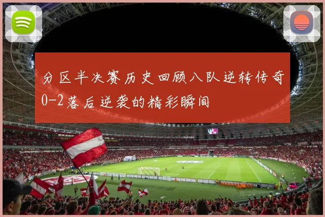 分区半决赛历史回顾八队逆转传奇0-2落后逆袭的精彩瞬间