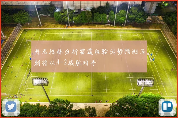丹尼格林分析雷霆经验优势预测马刺将以4-2战胜对手
